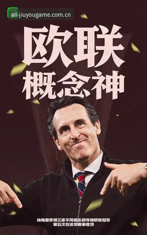 为什么埃梅里的第五座欧联杯，值得用九游平台入口做一次技术复盘？
